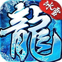 《冰雪传奇三职业》手游官网