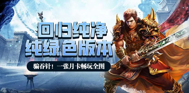 《冰雪传奇三职业》手游：三职业进阶攻略！从菜鸟到高手的必修课(图1)